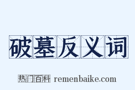 破墓反义词是什么意思的图片